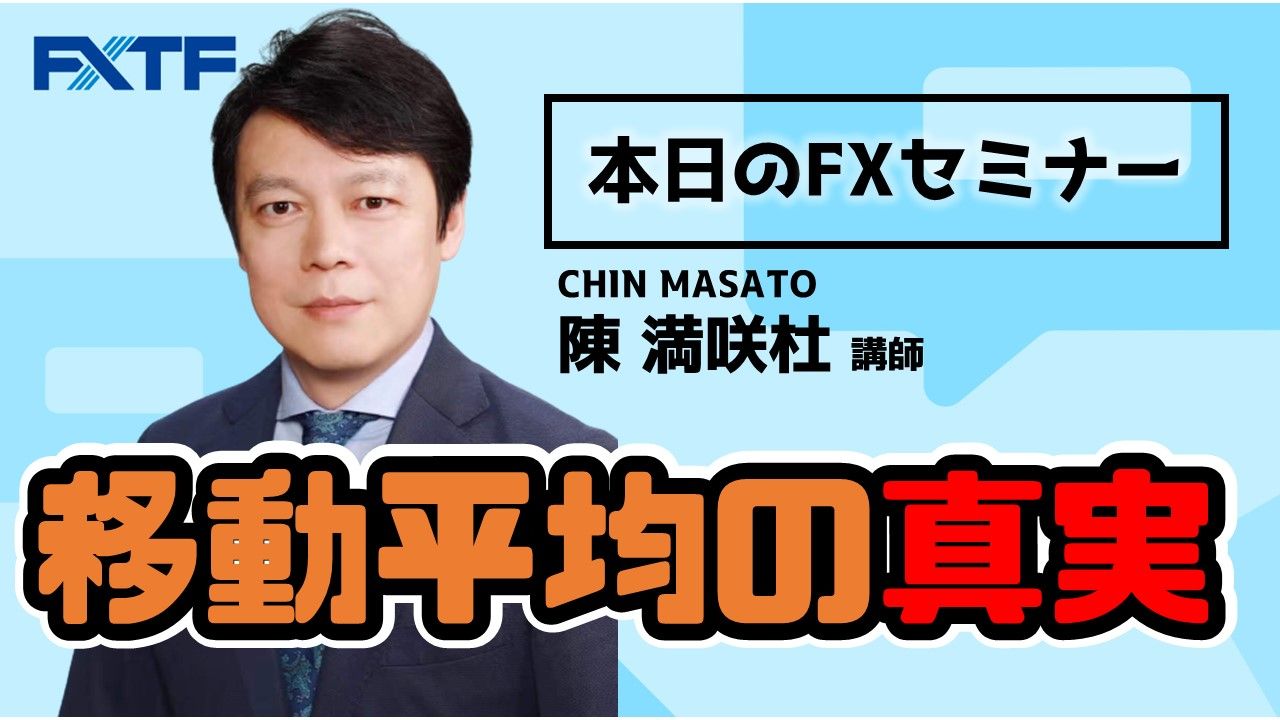 【動画】「移動平均の真実」陳満咲杜氏