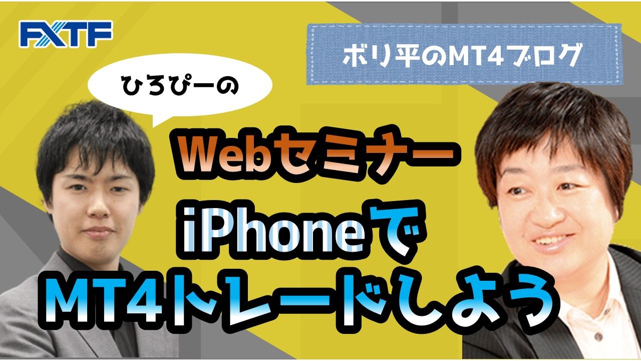 【動画】ひろぴーのWEBセミナー「iPhoneでMT4トレードをしよう！」