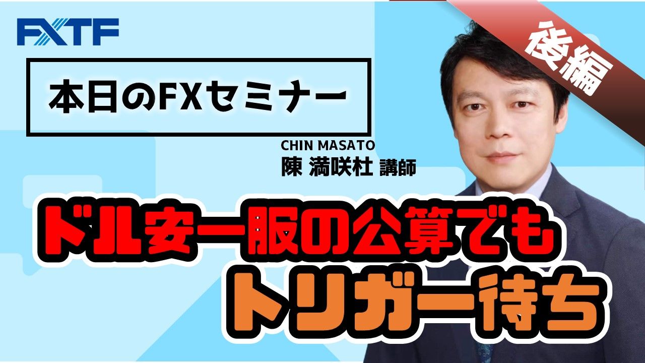 【動画】「ドル安一服の公算でもトリガー待ち【後編】」