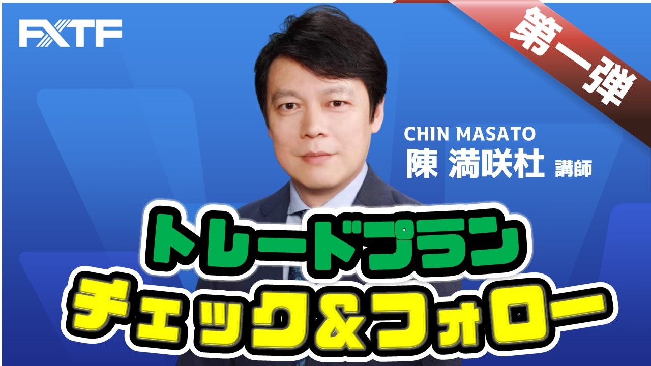 【動画】「トレードプラン -チェック＆フォロー 第一弾」