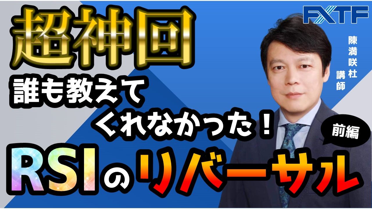 【動画】「超神回！誰も教えてくれなかったRSIのリバーサル【前編】」