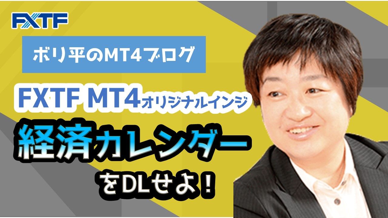 【FXTF MT4】オリジナルインジ「経済カレンダー」をDLせよ！
