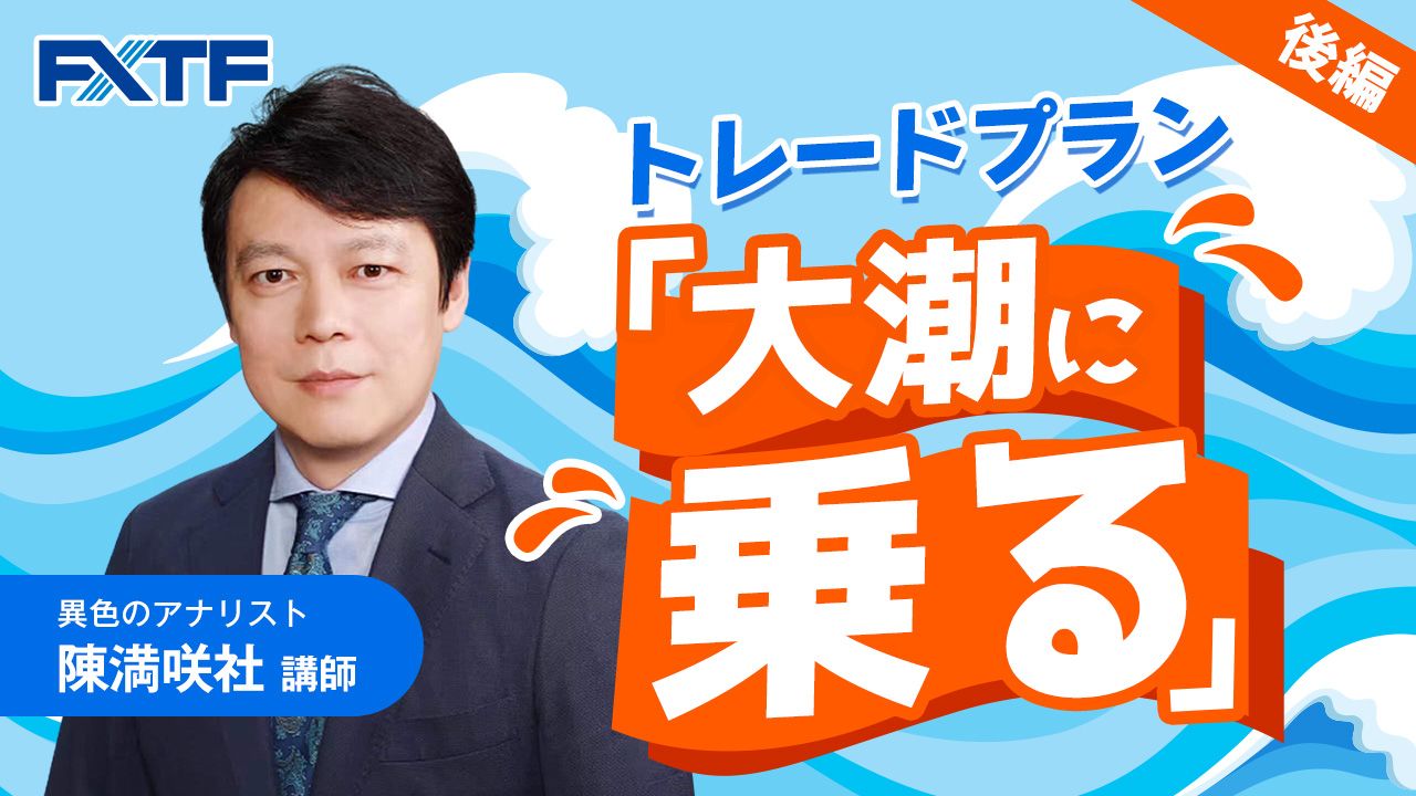 【動画】「大潮に乗る【後編】」陳満咲杜氏