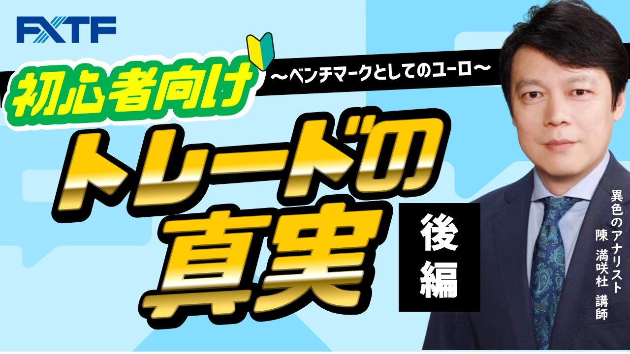 【動画】「初心者向けトレードの真実～ベンチマークとしてのユーロ～【後編】」
