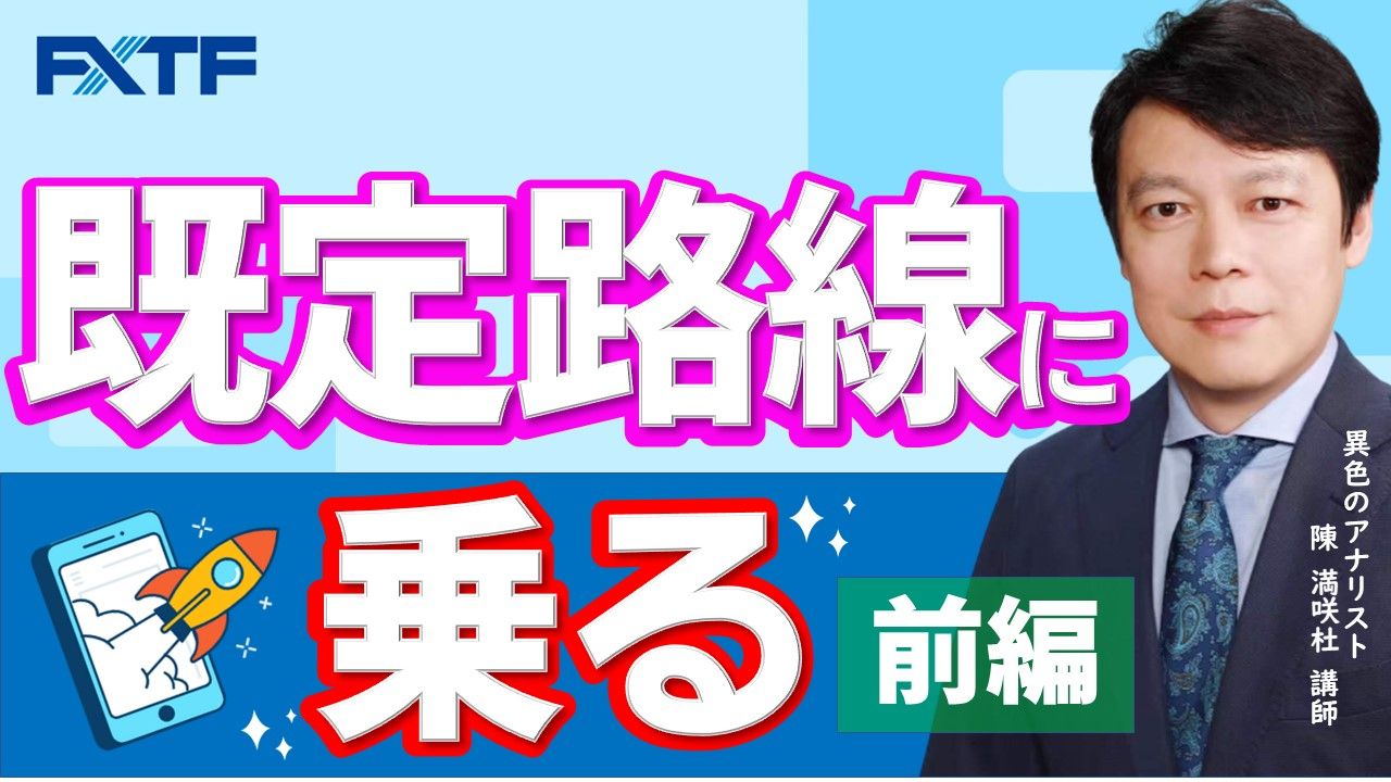 【動画】「既定路線に乗る【前編】」