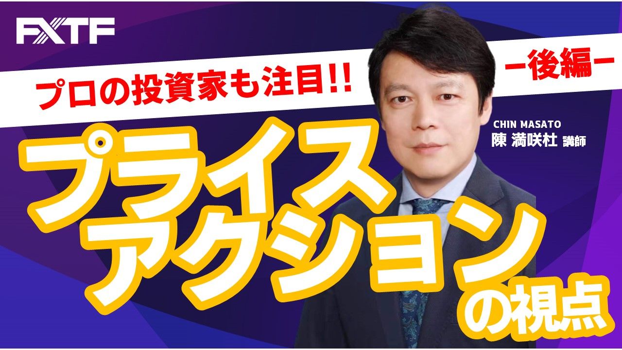【動画】「プライスアクションの視点【後編】」陳満咲杜氏