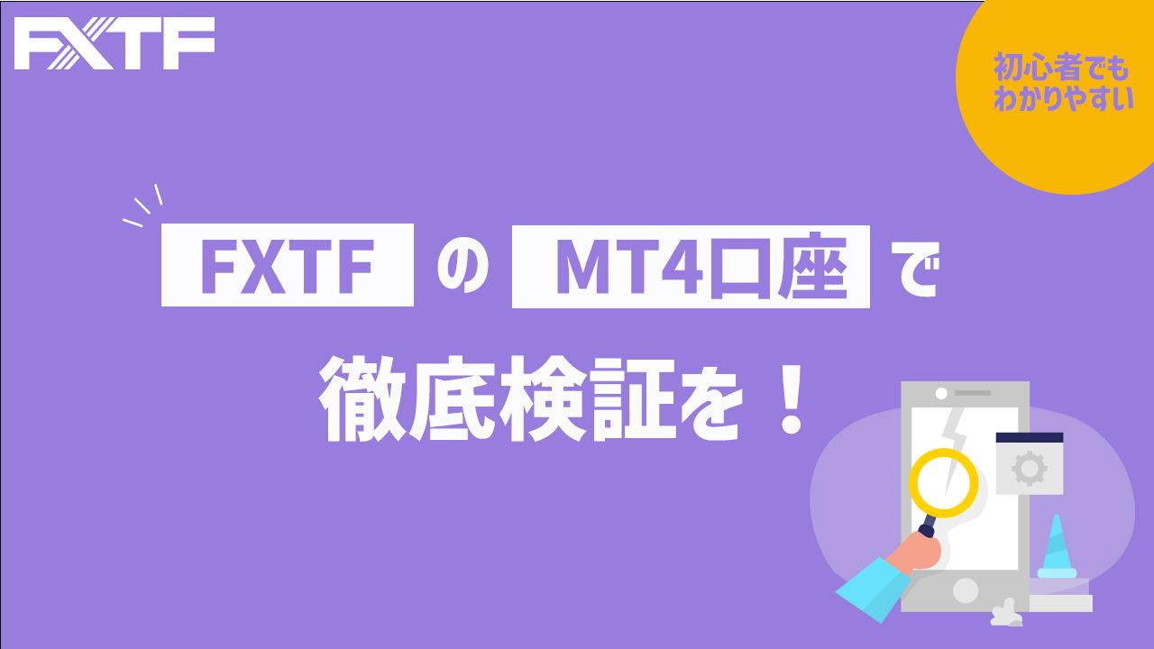 FXTFのMT4口座で徹底検証を！