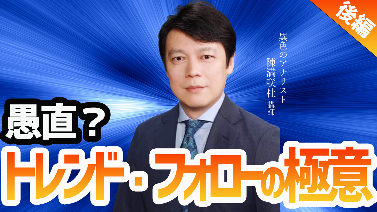 【動画】「愚直？トレンド・フォローの極意【後編】」陳満咲杜氏