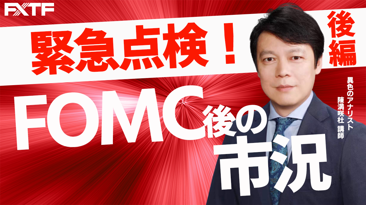 【動画】「緊急点検！FOMC後の市況【後編】」陳満咲杜氏