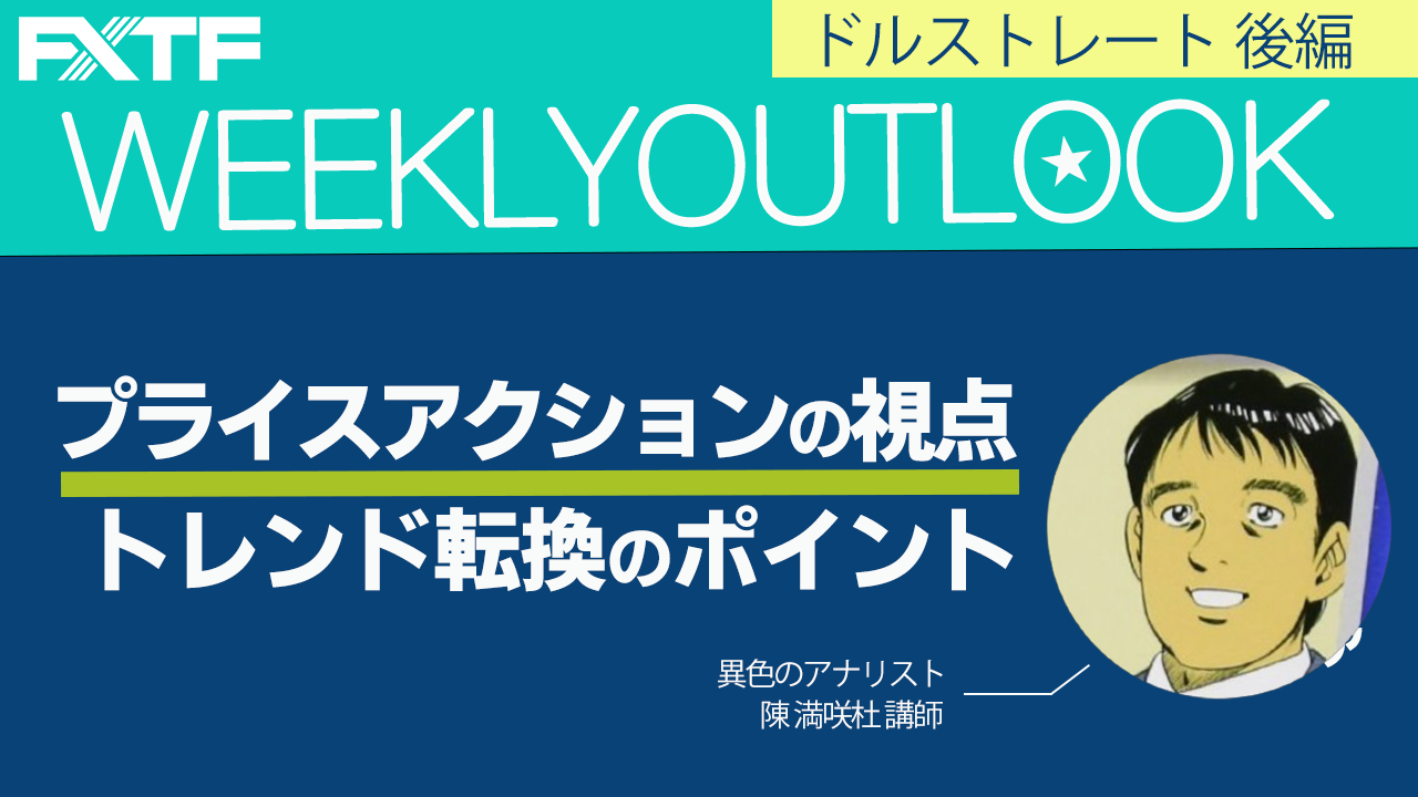 【動画】「トレンド転換のポイント【後編】」陳満咲杜氏