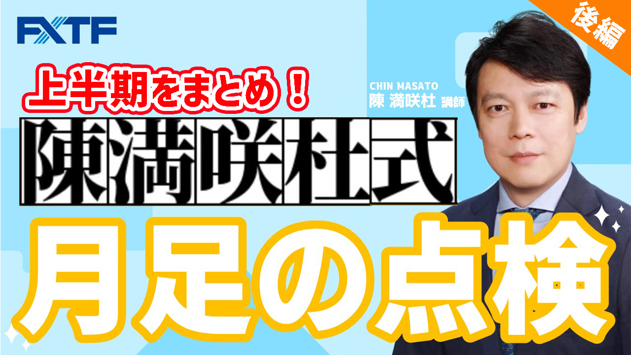 【動画】「上半期をまとめ！月足の点検【後編】」陳満咲杜氏