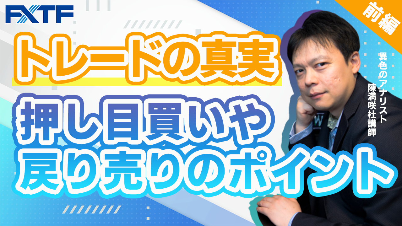 【動画】「押し目買いや戻り売りのポイント【前編】」陳満咲杜氏