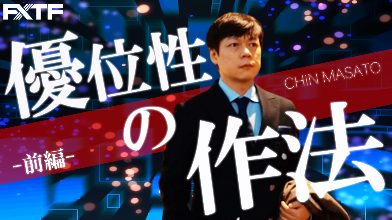 【動画】「優位性の作法【前編】」陳満咲杜氏