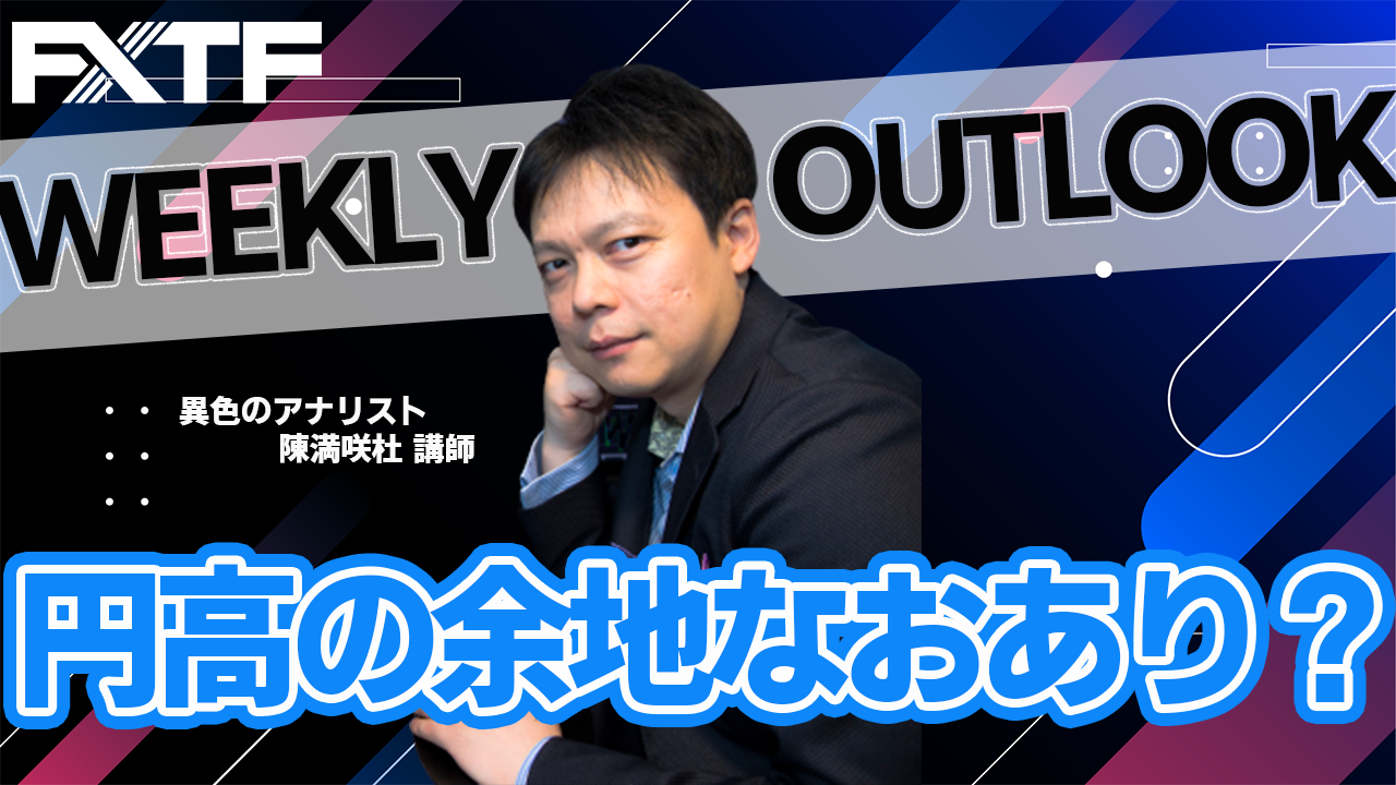 【動画】「円高の余地なおあり」陳満咲杜氏