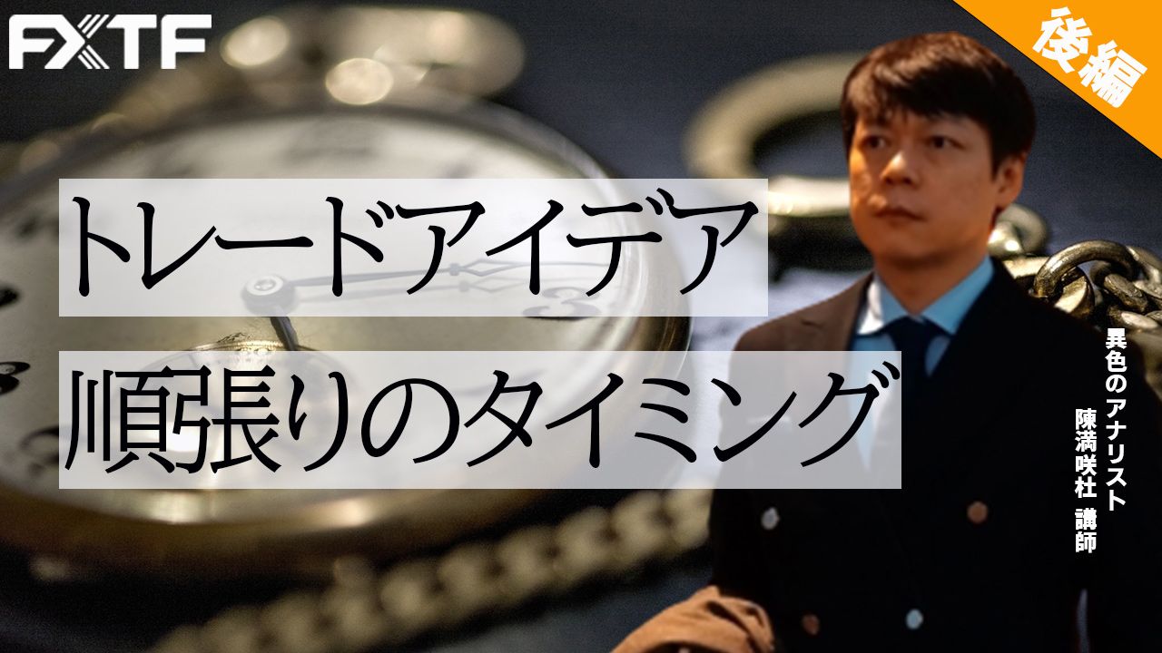 【動画】「トレードアイデア順張りのタイミング【後編】」陳満咲杜氏