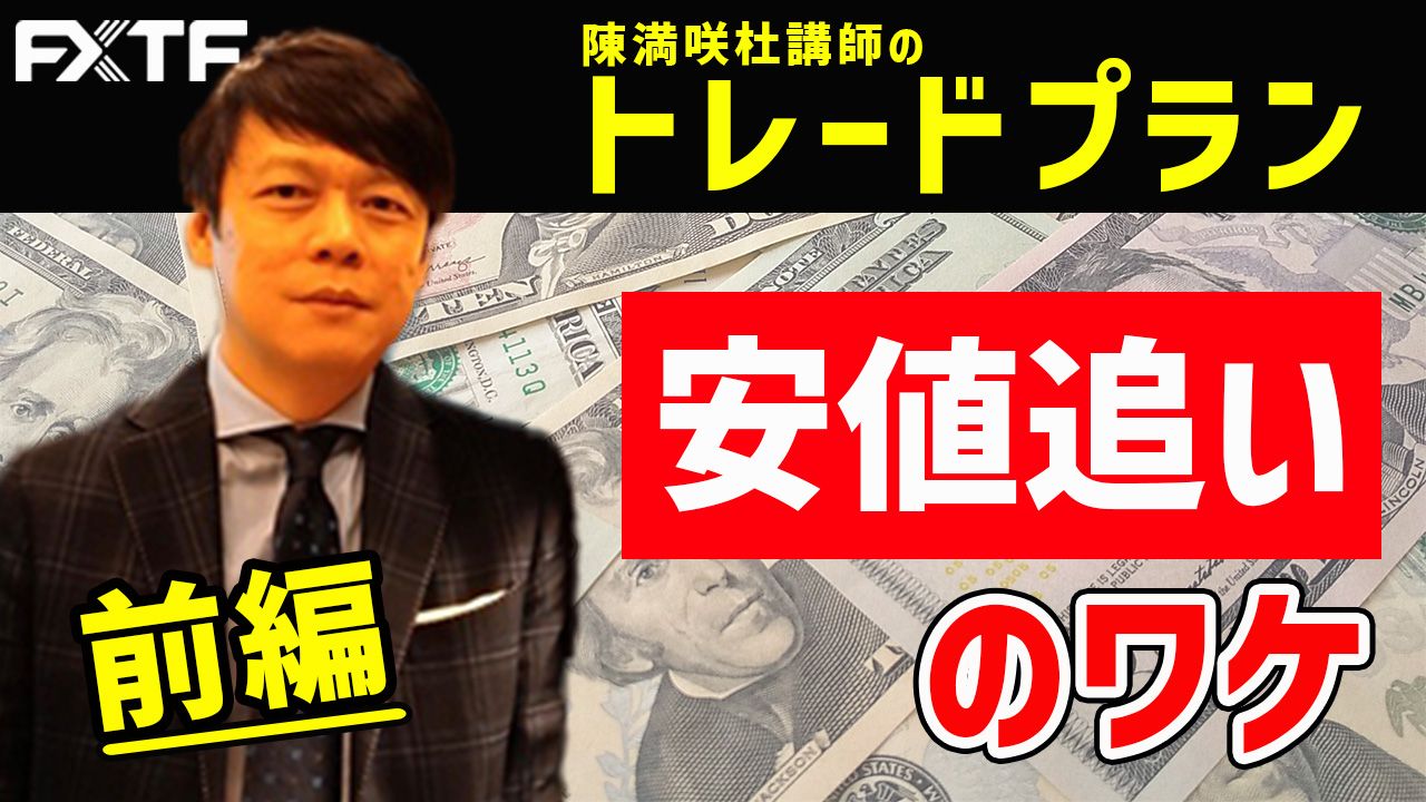 【動画】「トレードプラン安値追いのワケ【前編】」陳満咲杜氏