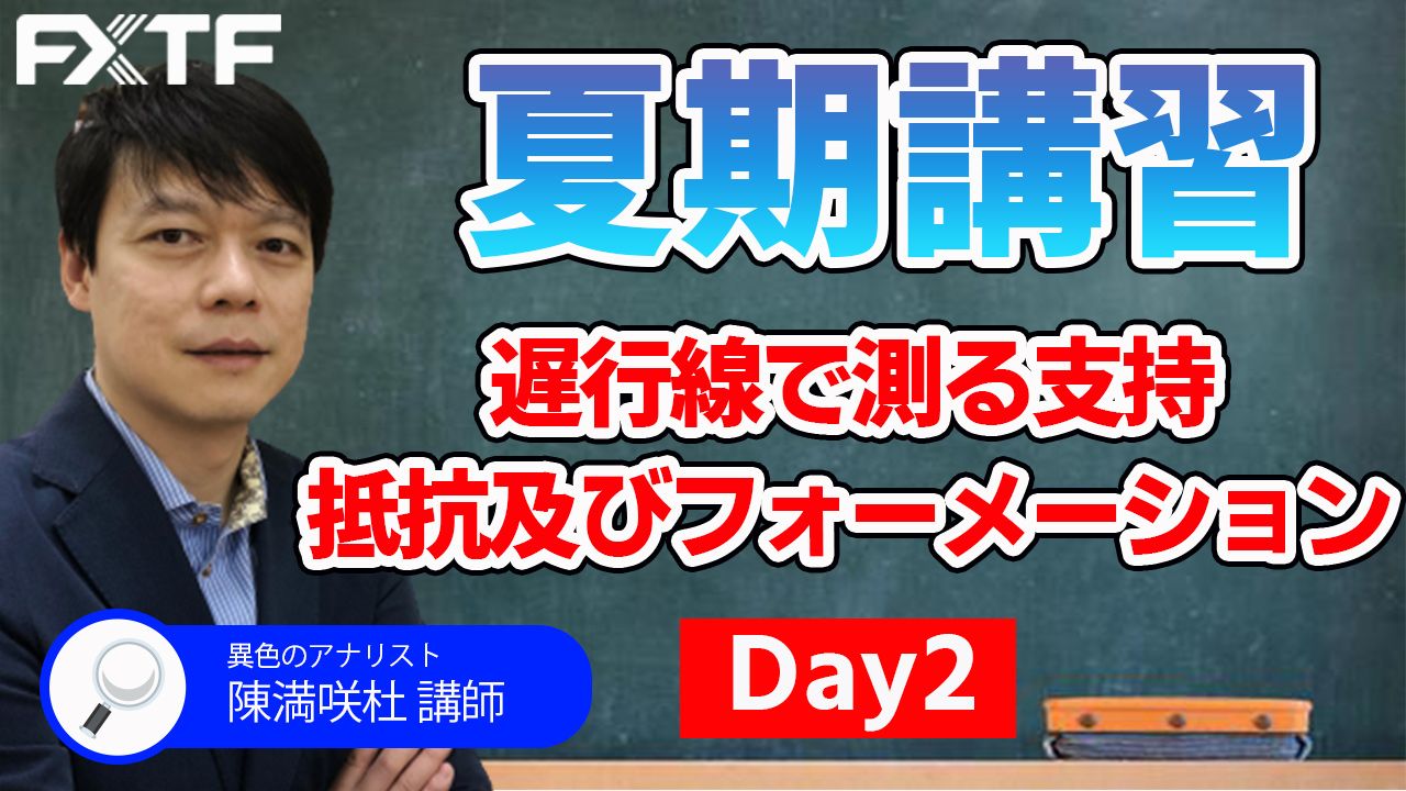 【動画】「夏期講習2日目！遅行線で測る支持、抵抗及びフォーメーション 」陳満咲杜氏