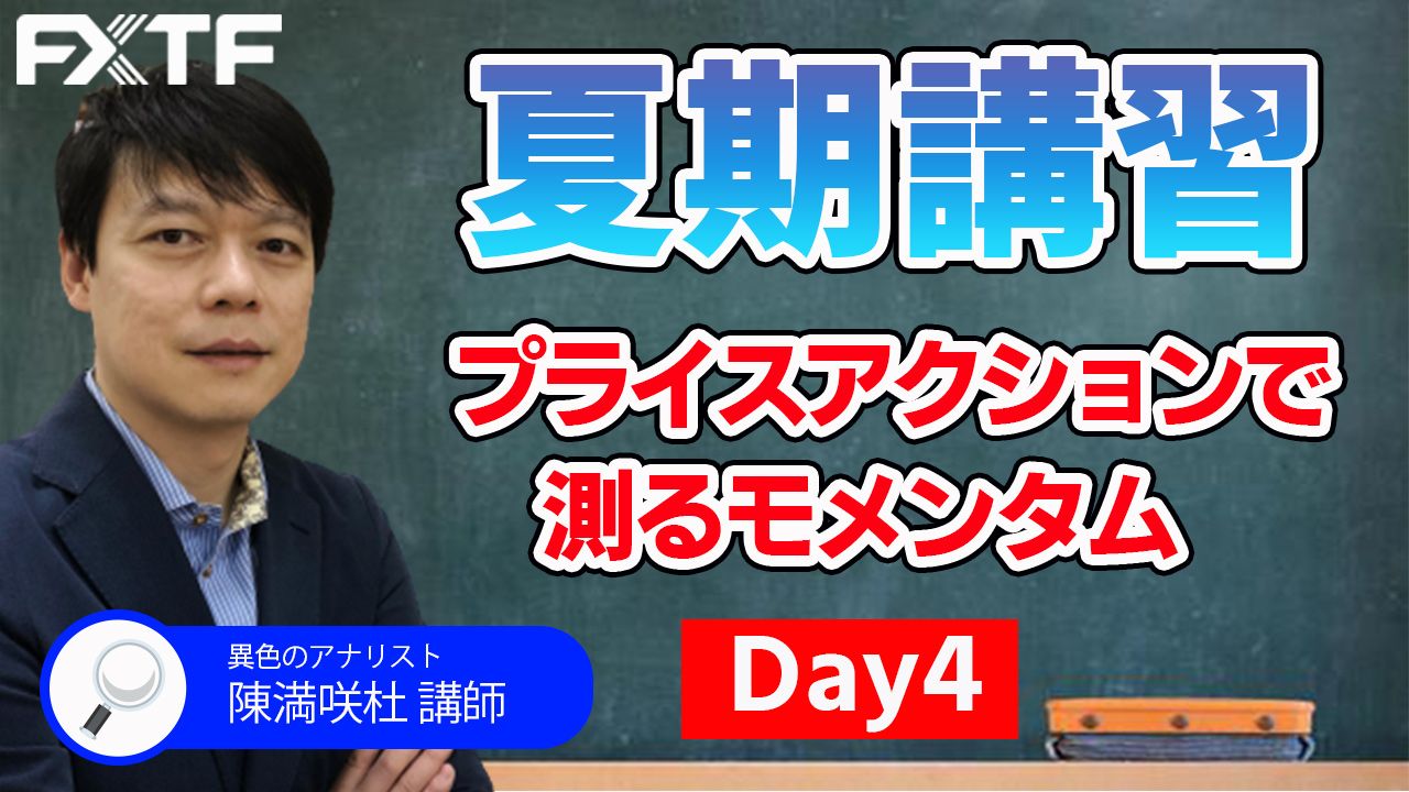 【動画】「夏期講習4日目！プライスアクションで測るモメンタム」陳満咲杜氏