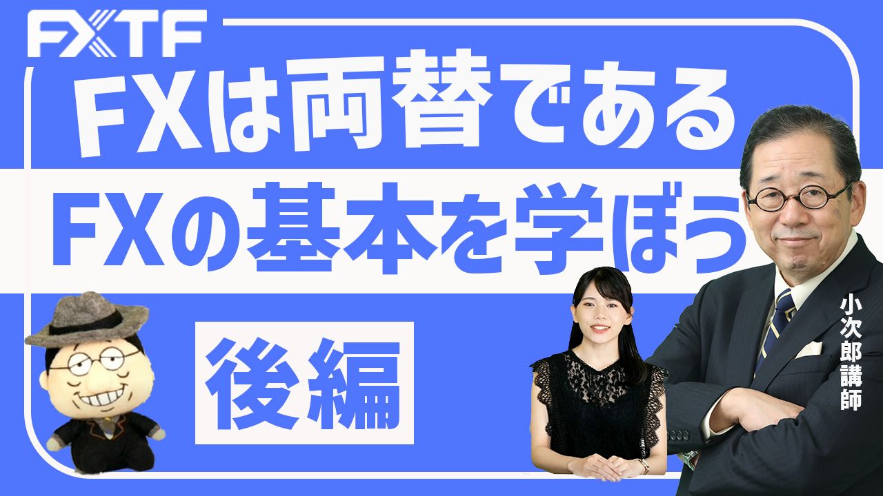【動画】「FXの基本を学ぼう！FXは両替である【後編】 」小次郎講師