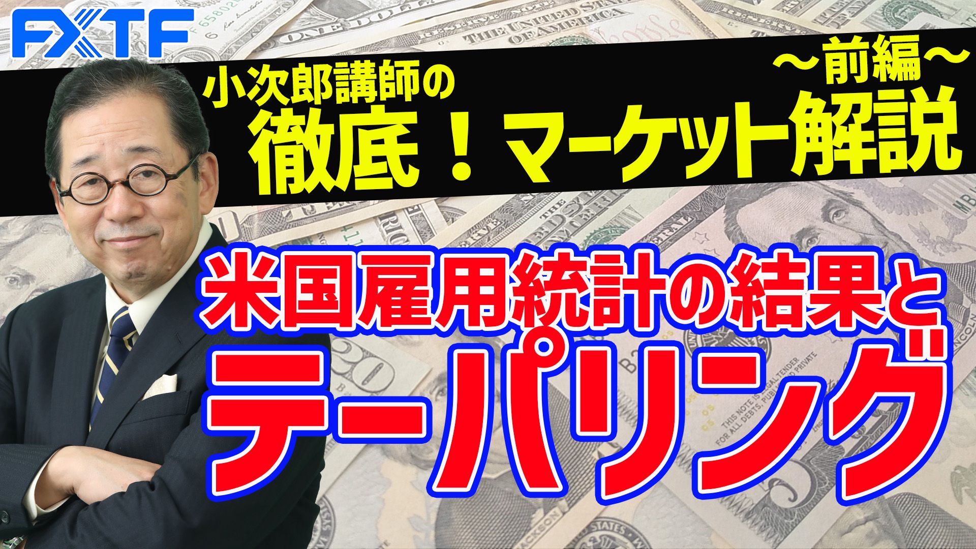 【動画】【小次郎講師初登場！】米国雇用統計の結果とテーパリング「前編」