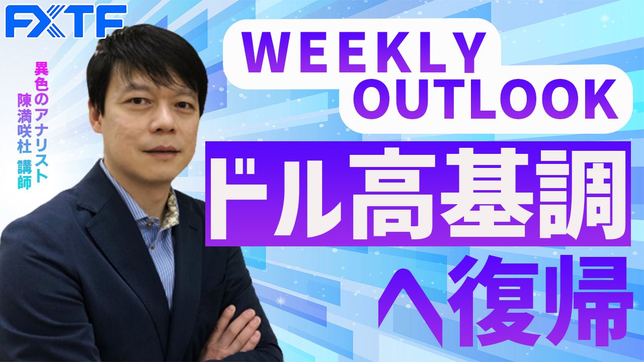 【動画】「ドル高基調へ復活 」陳満咲杜氏