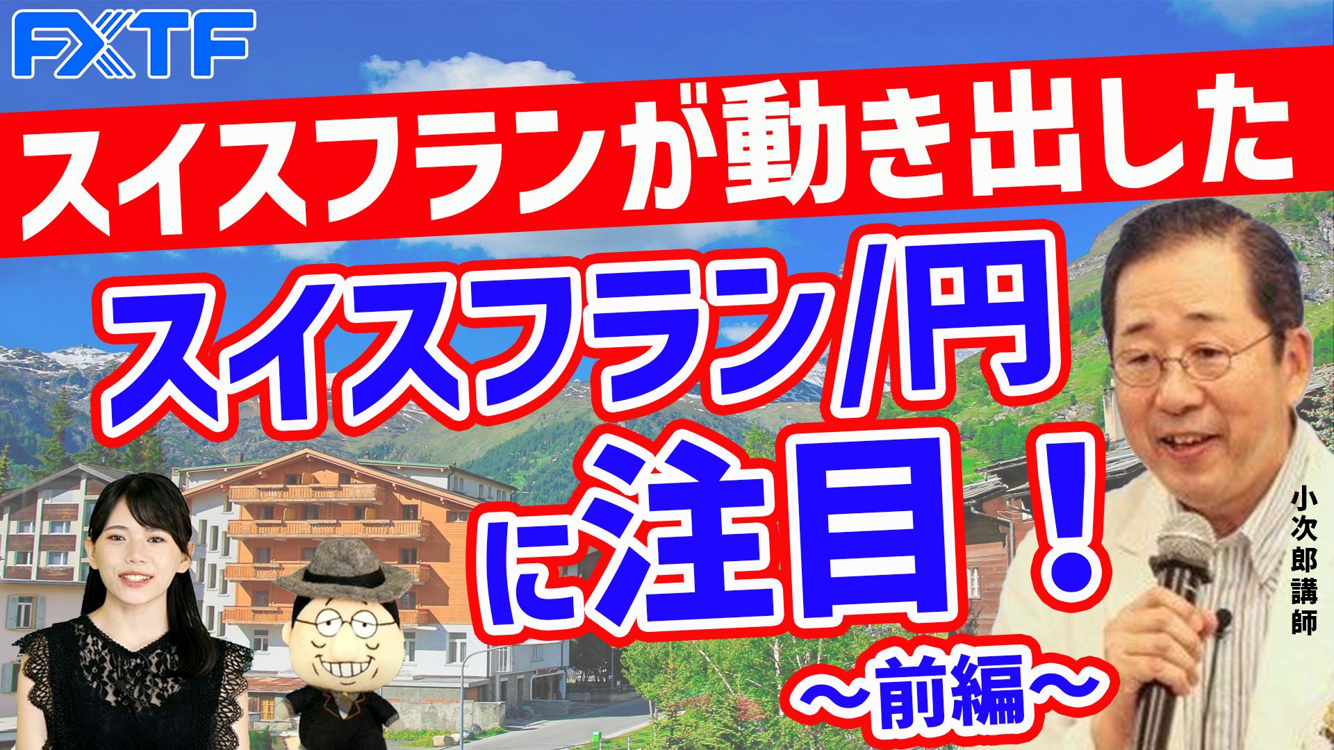 【動画】「スイスフランが動き出した！スイスフラン/円に注目！【前編】 」小次郎講師
