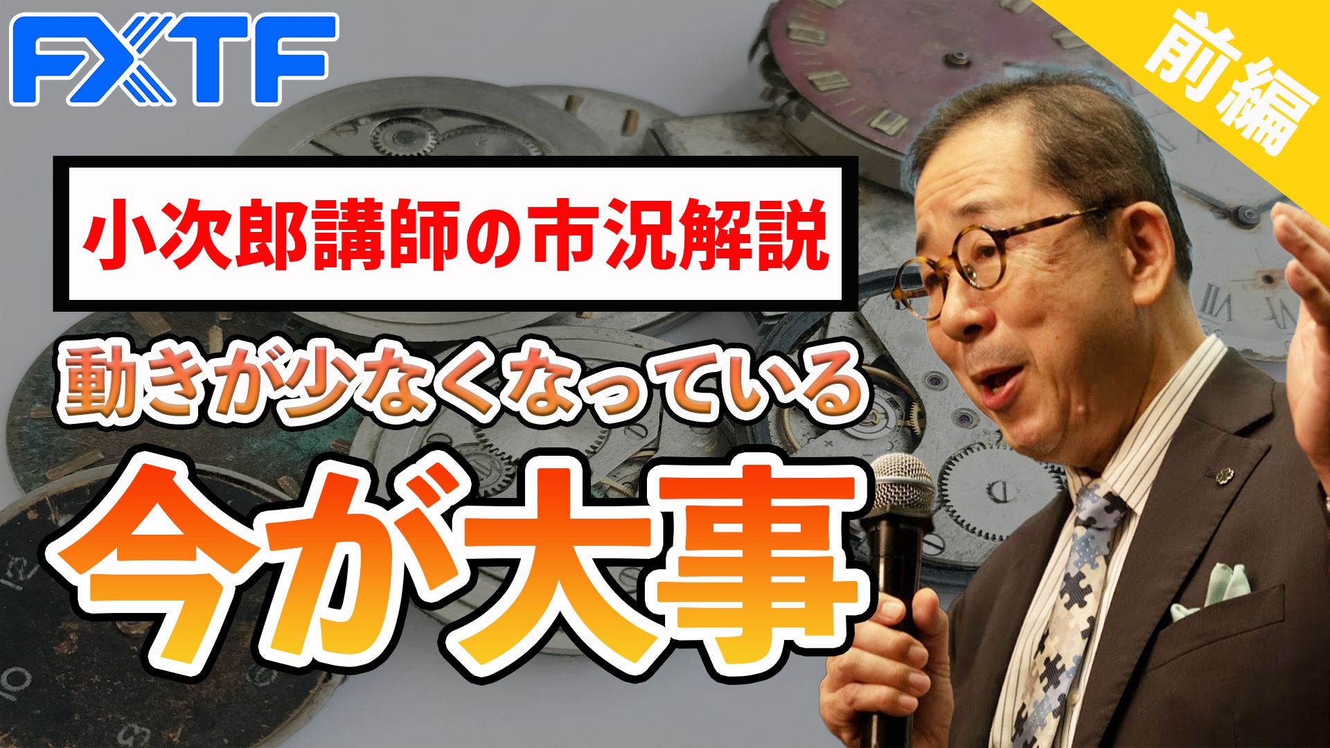 【動画】「動きが少なくなっている"今"が大事【前編】 」小次郎講師