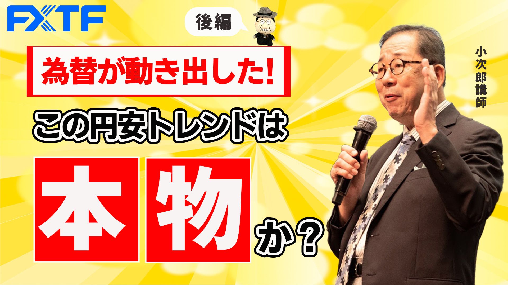 【動画】「為替が動き出した！この円安トレンドは本物か？【後編】 」小次郎講師