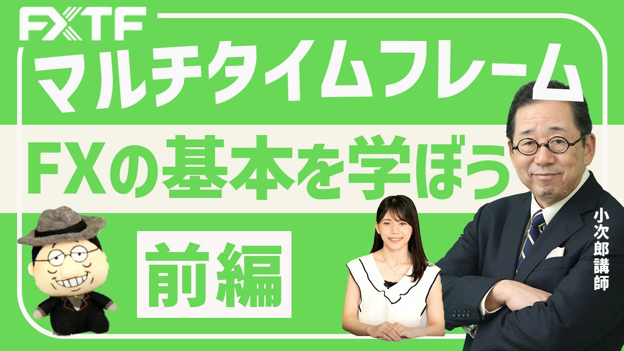【動画】「FXの基本を学ぼう！マルチタイムフレーム【前編】 」小次郎講師