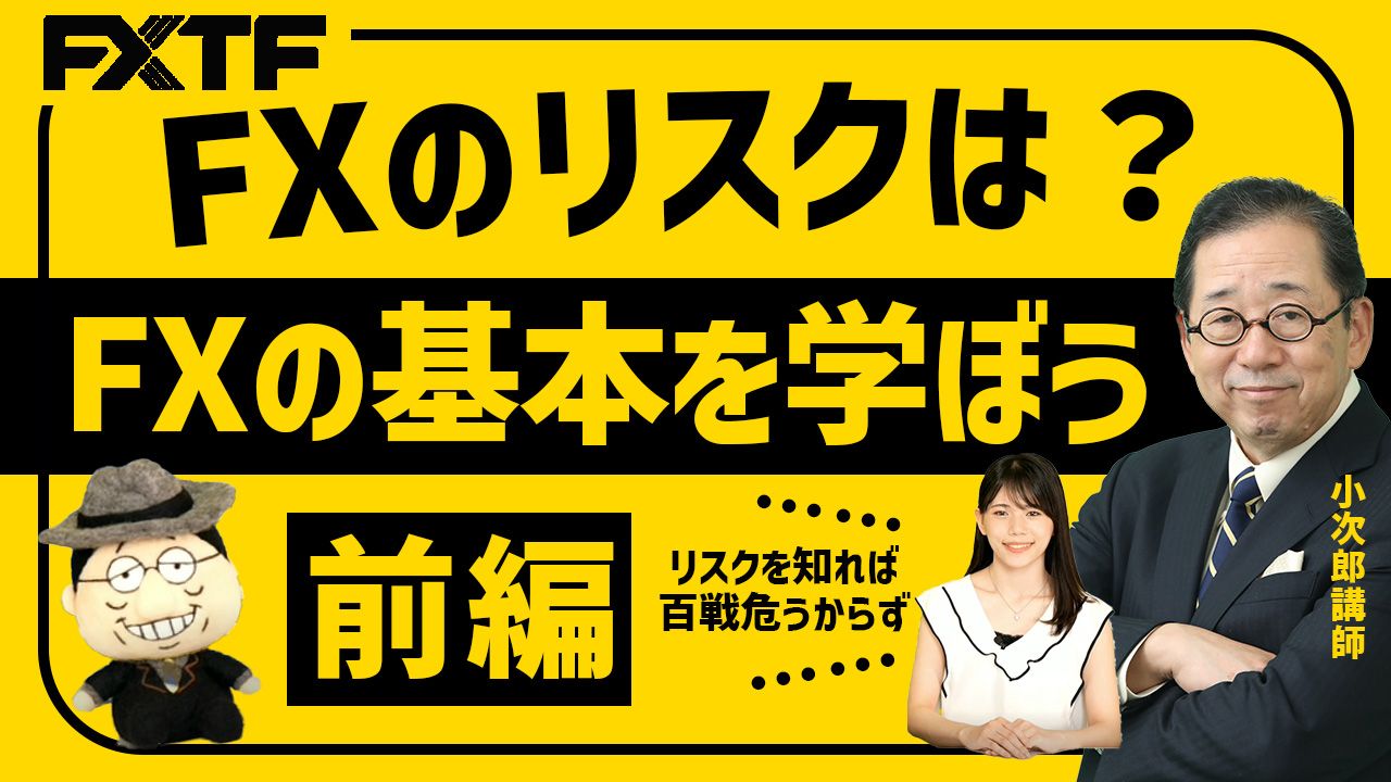 【動画】「FXの基本を学ぼう！FXのリスクは？【前編】 」小次郎講師