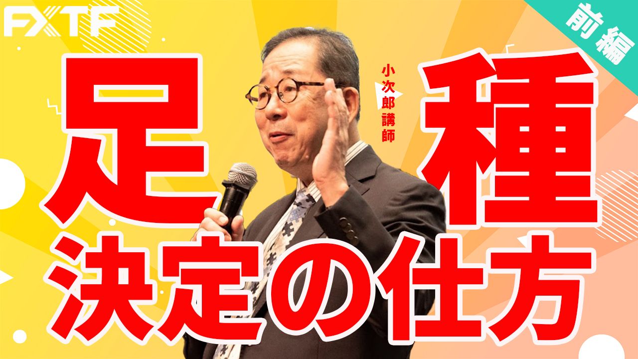 【動画】「足種の決定の仕方【前編】 」小次郎講師