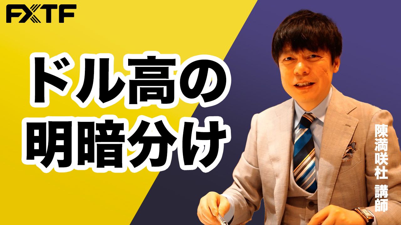 【動画】「ドル高の明暗分け」陳満咲杜氏