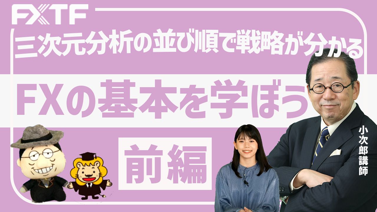 【動画】「基本を学ぼう！三次元分析の並び順で戦略が分かる【前編】」小次郎講師