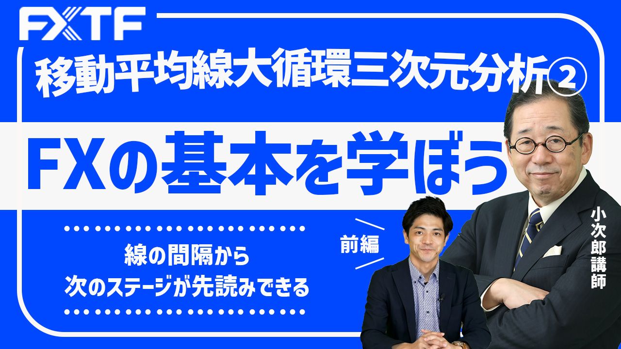 【動画】「移動平均線大循環の三次元分析②～線の間隔から次のステージが先読みできる【前編】」小次郎講師