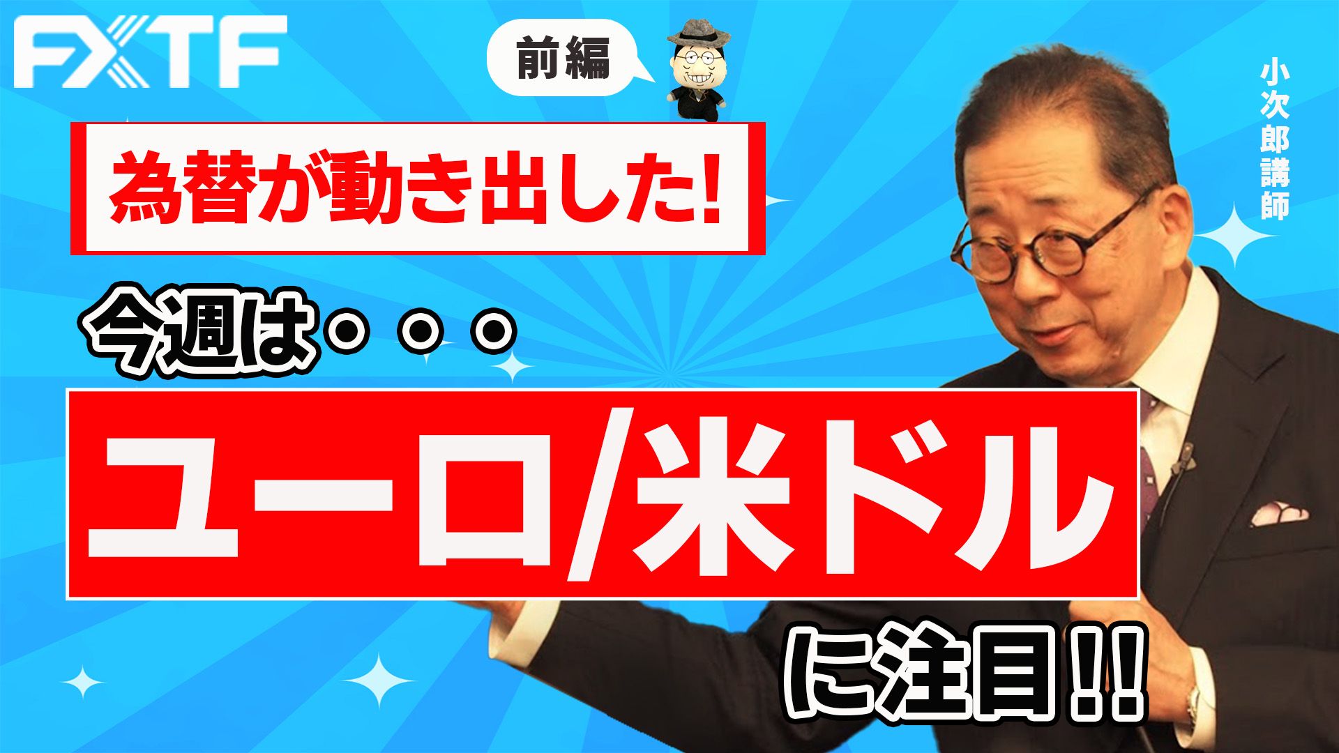【動画】「為替が動き出した！今週はユーロ/米ドルに注目！【前編】 」小次郎講師