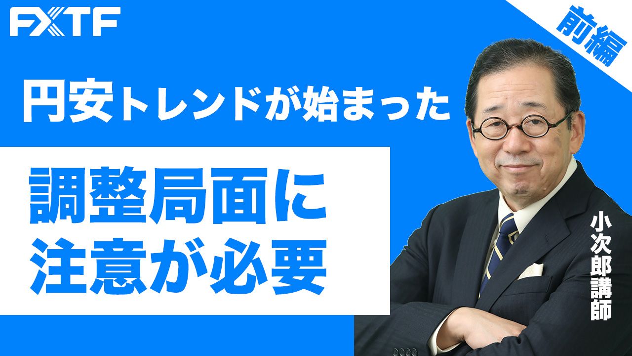 【動画】「市況解説 円安トレンドが始まった 調整局面に注意が必要【前編】」小次郎講師