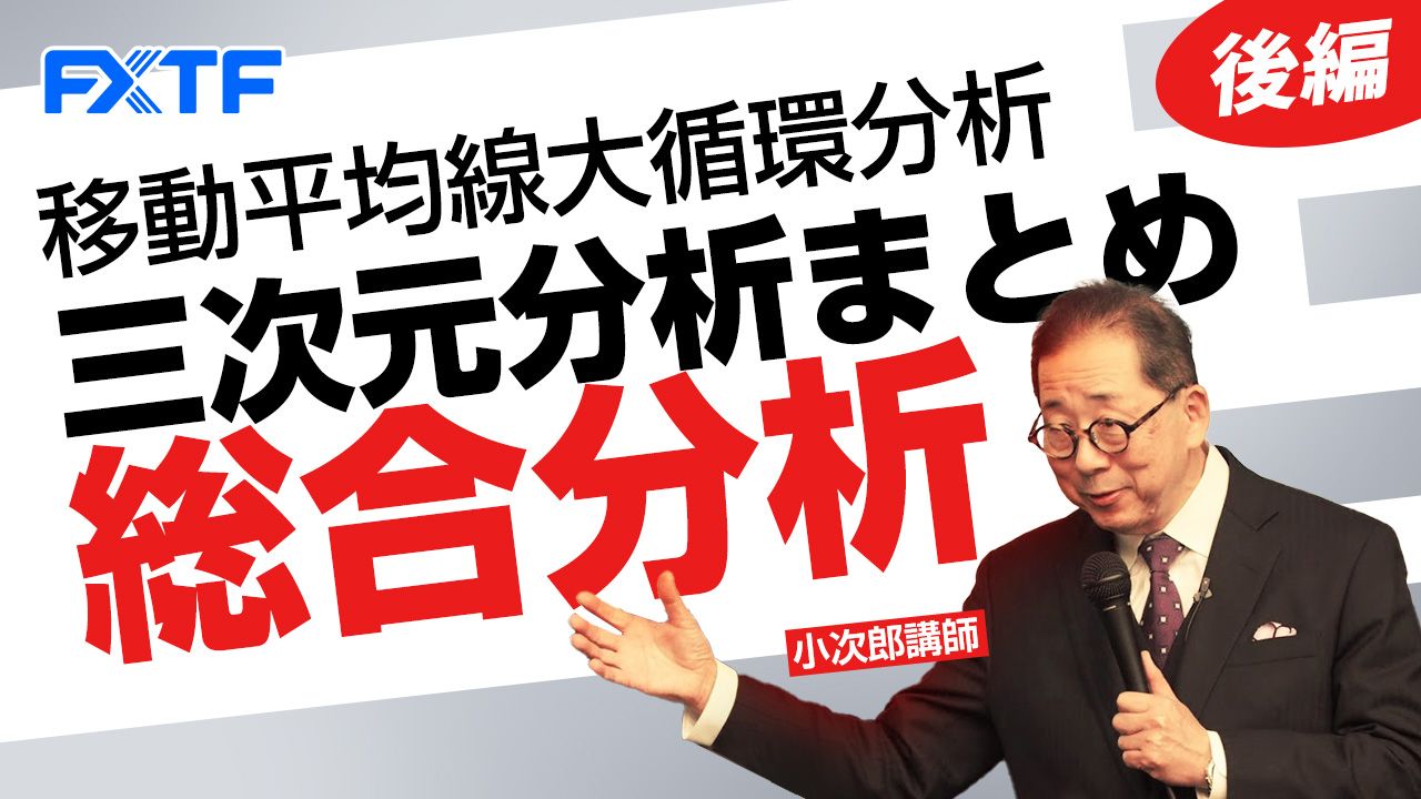 【動画】「移動平均線大循環分析 三次元分析まとめ 総合分析【後編】」小次郎講師
