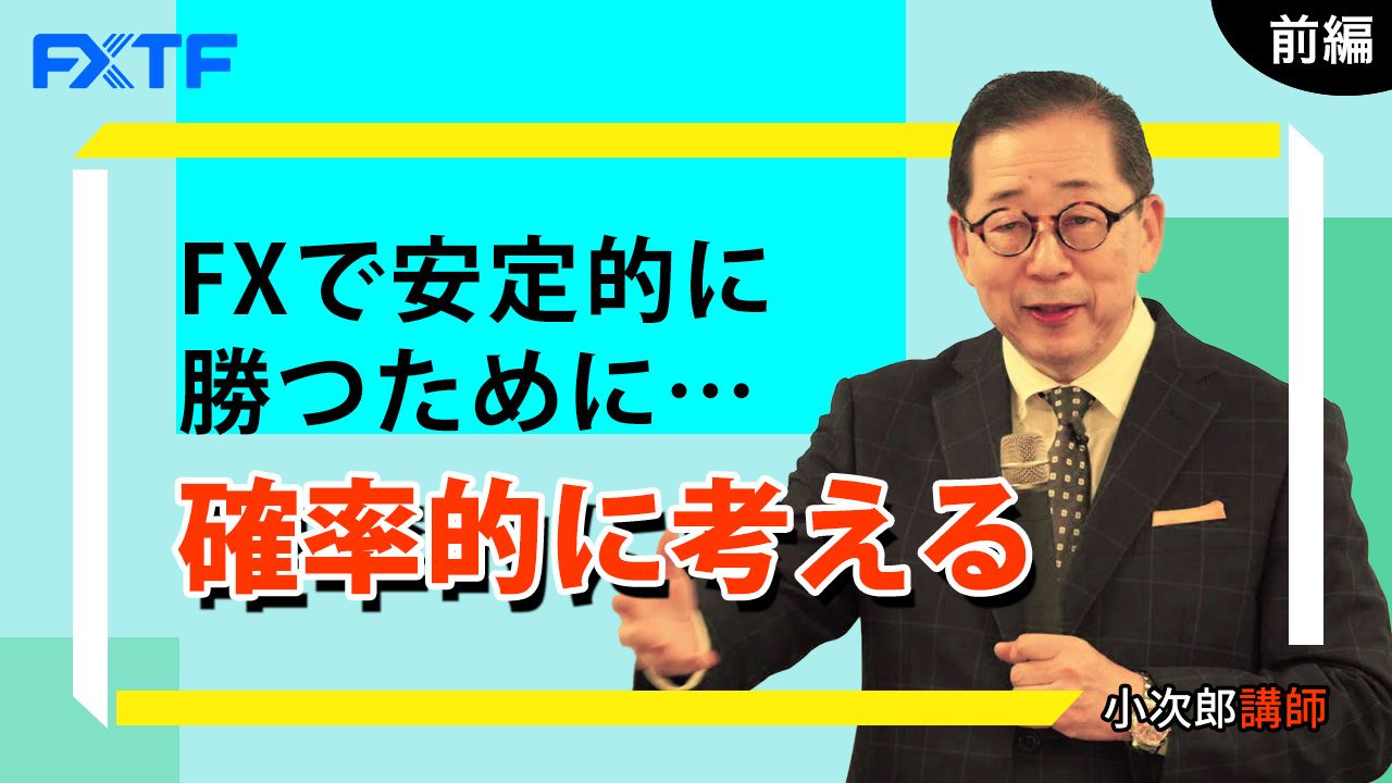 【動画】「FXで安定的に勝つために…確率的に考える【前編】」小次郎講師