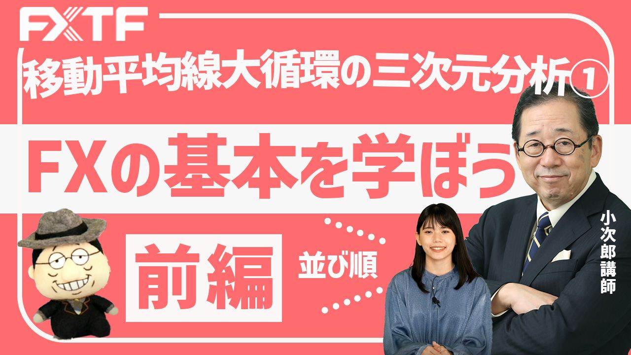 【動画】「基本を学ぼう！移動平均線大循環の三次元分析①【前編】」小次郎講師