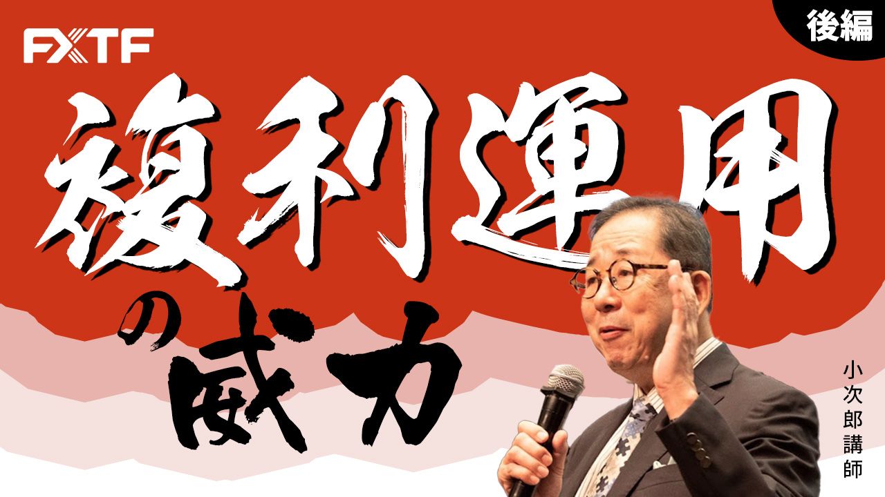【動画】「複利運用の威力【後編】」小次郎講師