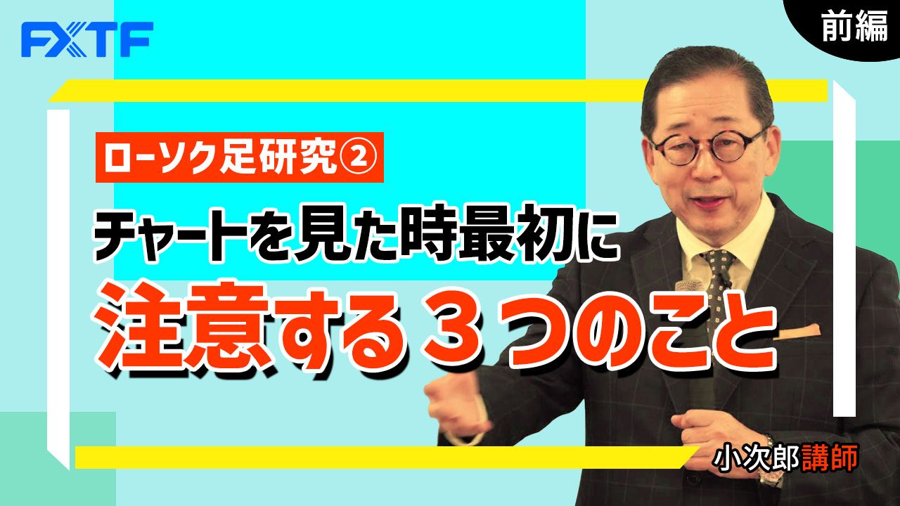 【動画】「ローソク足研究②チャートを見た時最初に注意する３つのこと【前編】」小次郎講師
