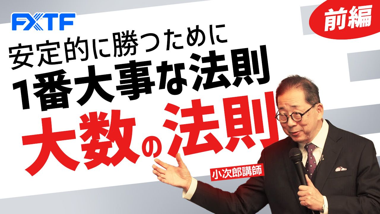 【動画】「安定的に勝つために1番大事な法則 大数の法則【前編】」小次郎講師