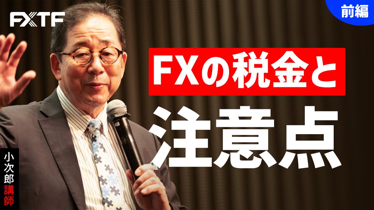 【動画】「FXの税金と注意点【前編】 」小次郎講師