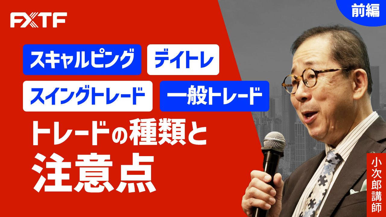 【動画】「トレードの種類と注意点【前編】 」小次郎講師