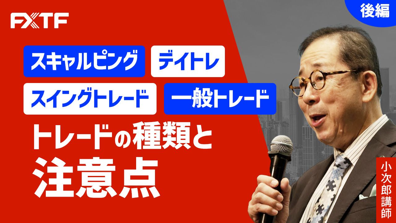 【動画】「トレードの種類と注意点【後編】 」小次郎講師