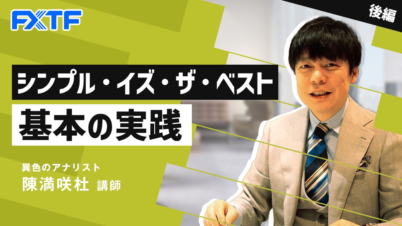 【動画】「シンプル・イズ・ザ・ベスト　基本の実践【後編】」陳満咲杜氏
