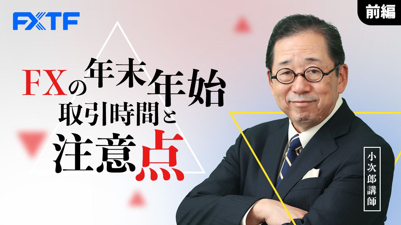 【動画】「年末年始取引時間と注意点【前編】 」小次郎講師