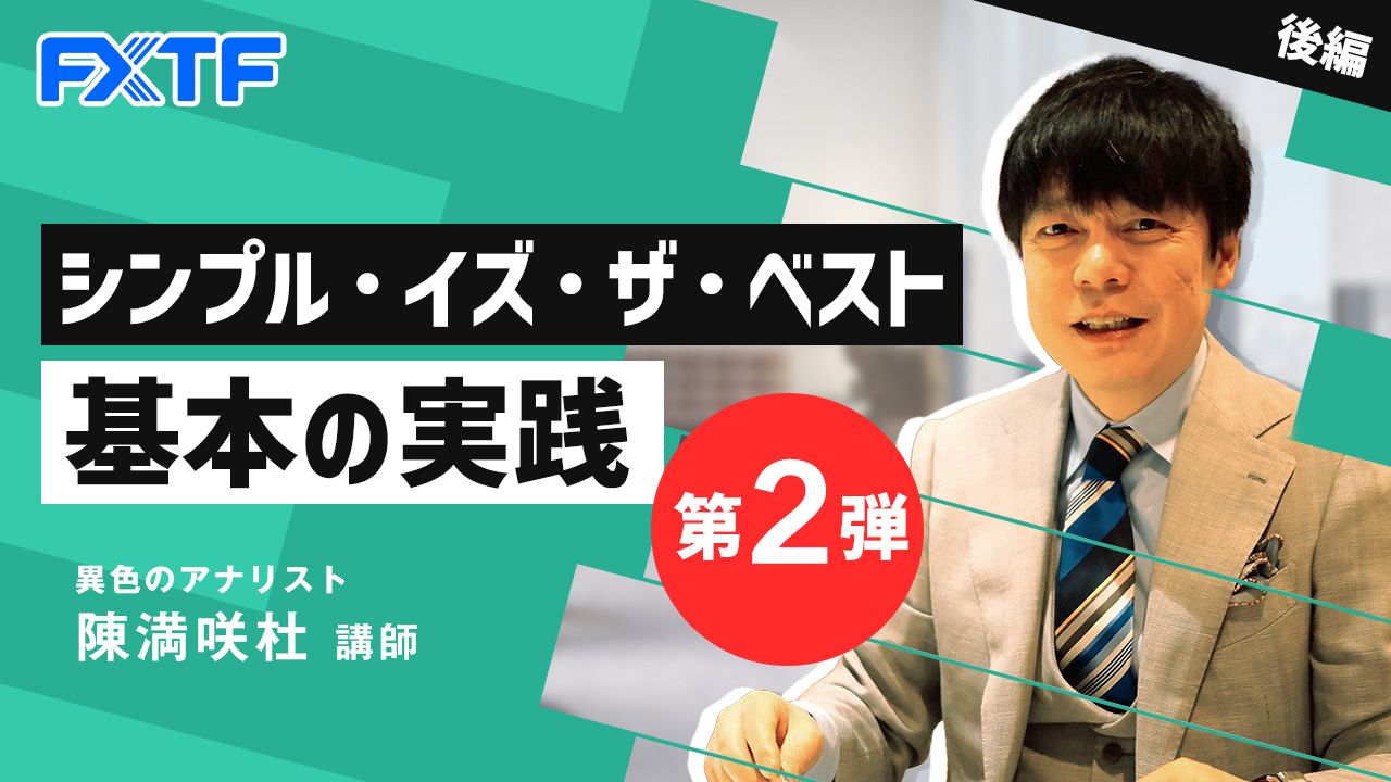 【動画】「シンプル・イズ・ザ・ベスト 基本の実践 第2弾【後編】」陳満咲杜氏