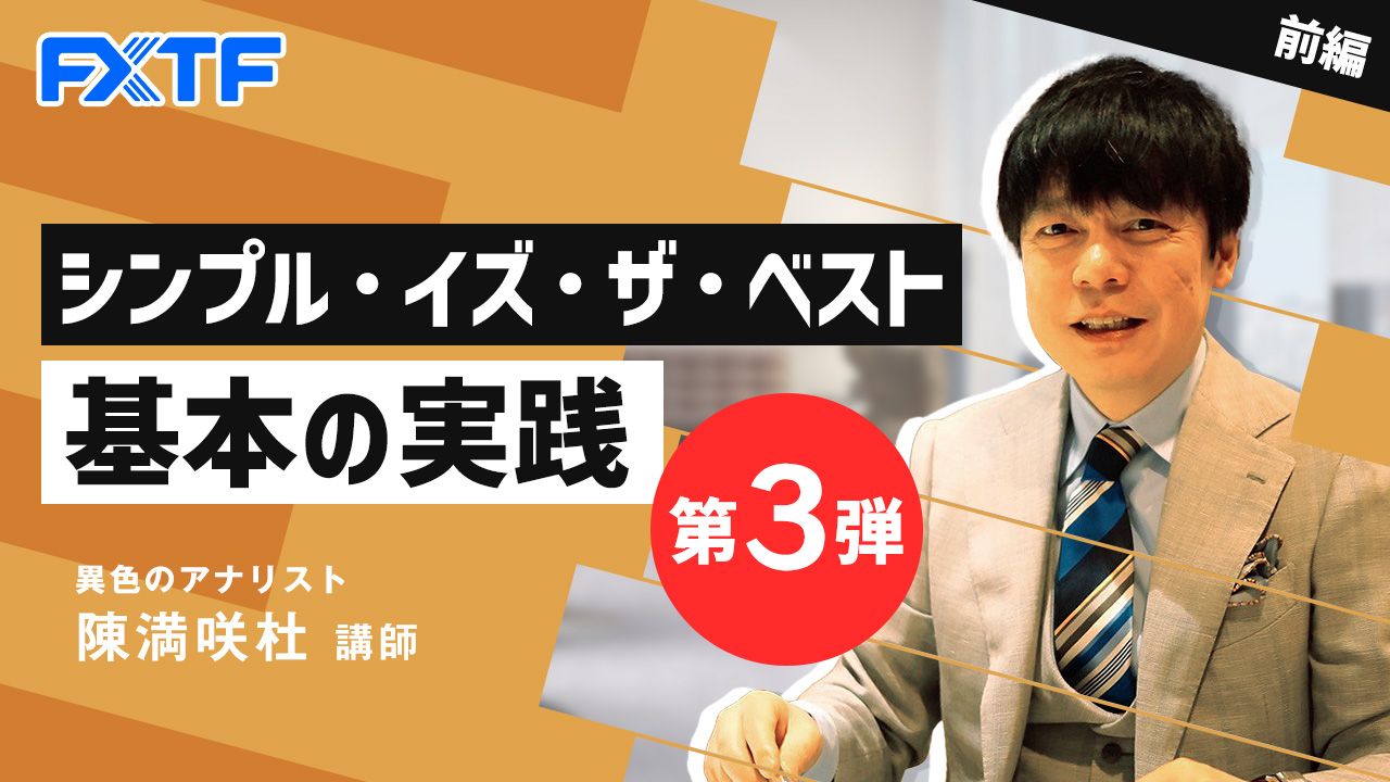 【動画】「シンプル・イズ・ザ・ベスト 基本の実践 第3弾【前編】」陳満咲杜氏
