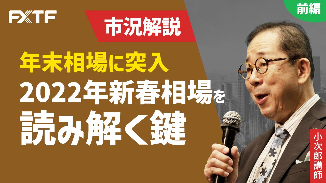 【動画】「年末相場に突入 2022年新春相場を読み解く鍵【前編】」小次郎講師